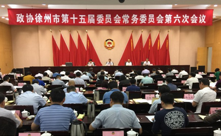  政协徐州市第十五届委员会常务委员会第六次会议召开 