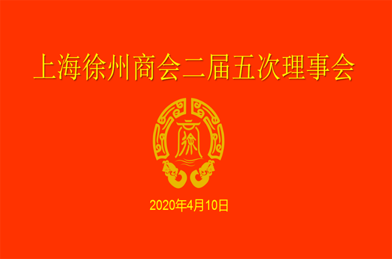 创新、服务 加快发展-上海徐州商会召开二届五次理事会