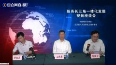 江苏省政府驻沪办 “服务长三角一体化发展”视频座谈会通过“壹会网视频会