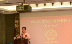 上海徐州商会餐饮分会成立