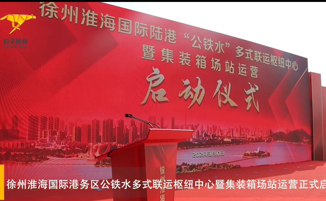 徐州淮海国际港务区公铁水多式联运枢纽中心暨集装箱场站运营正式启动