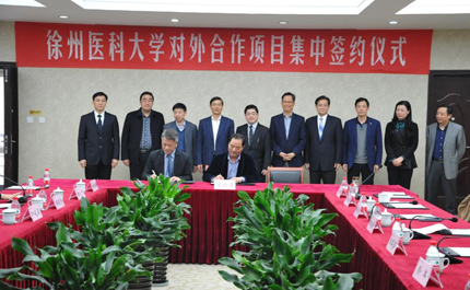 徐州医科大学举行对外合作项目集中签约仪式