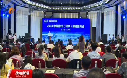 2018中国徐州（北京）旅游推介会举行