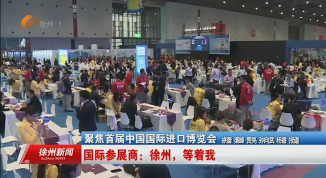 聚焦首届中国国际进口博览会 国际参展商：徐州，等着我