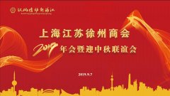 汉风情动/新浦江--上海徐州商会2019年会暨迎中秋联谊会