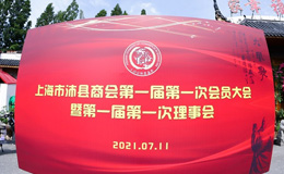 上海市沛县商会第一届第一次会员大会隆重召开