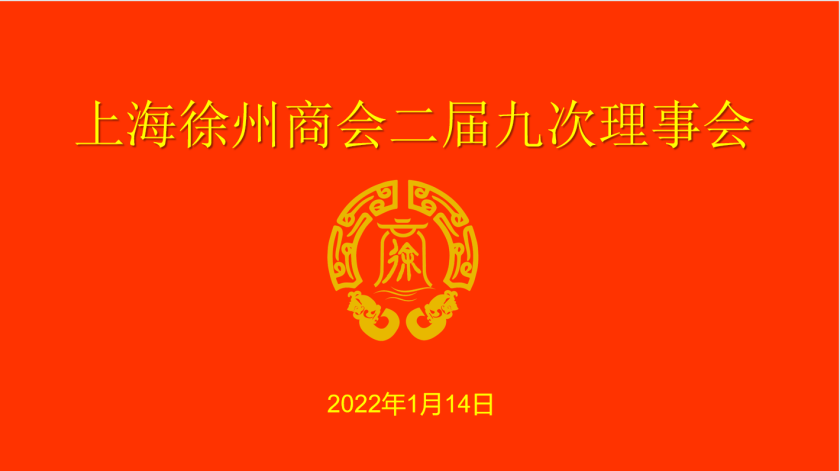 上海徐州商会二届九次理事会胜利召开