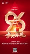上海徐州商会热烈庆祝中国人民解放军建军96周年！