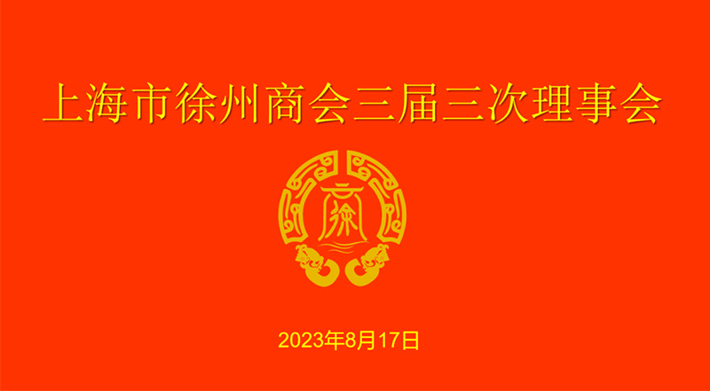 上海徐州商会召开三届三次理事会