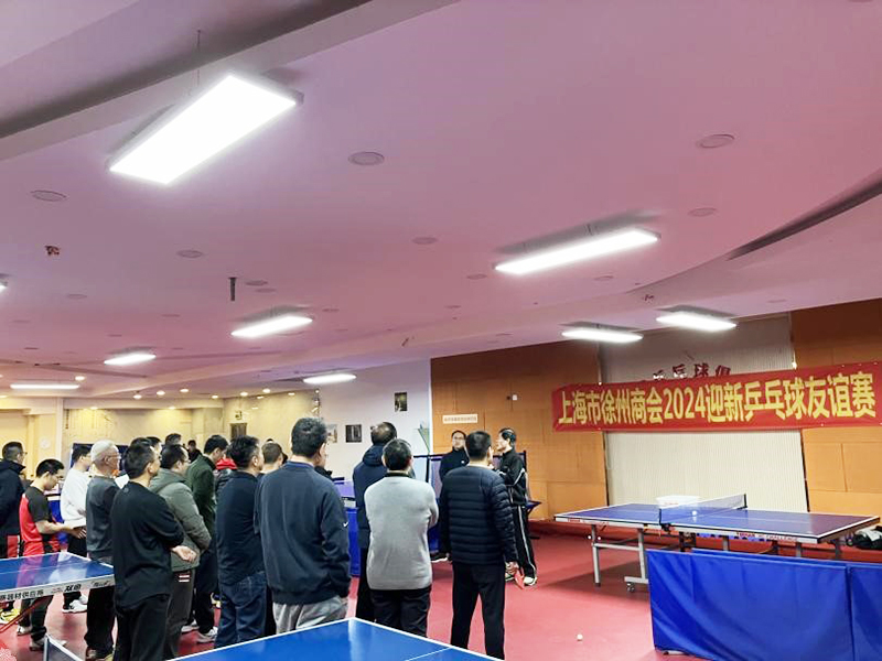 上海徐州商会成功举办迎新乒乓球友谊赛