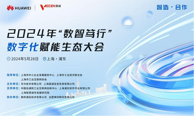 上海徐州商会副会长单位 上海荟诚信息系统有限公司主办数字化赋能生态大会